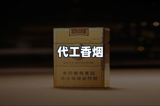 代工香烟